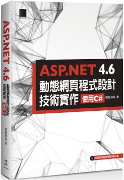 ASP.NET 4.6動態網頁程式設計技術實作：使用C