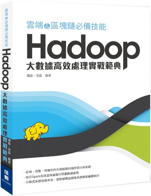 雲端＆區塊鏈必備技能（Hadoop）大數據高效處理實戰範典