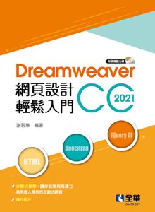 Dreamweaver網頁設計輕鬆入門：Dreamweaver CC 2021(附多媒體光碟) 