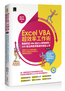 Excel VBA超效率工作術：無痛學習VBA程式&即學即用！200個活用範例集讓你輕鬆上手(第二版)