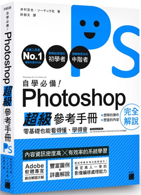 自學必備！Photoshop 超級參考手冊：零基礎也能看得懂、學得會