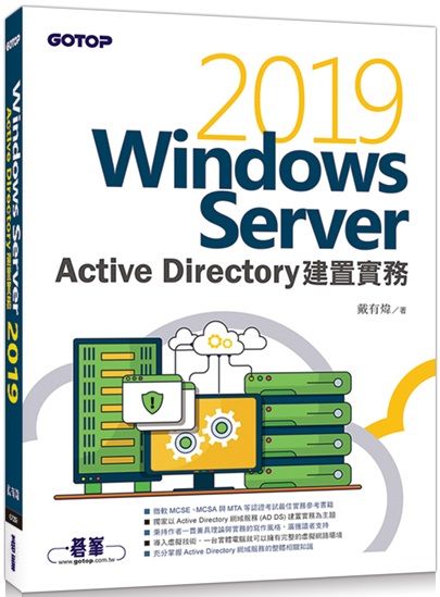 Windows Server 2019 Active Directory建置實務
