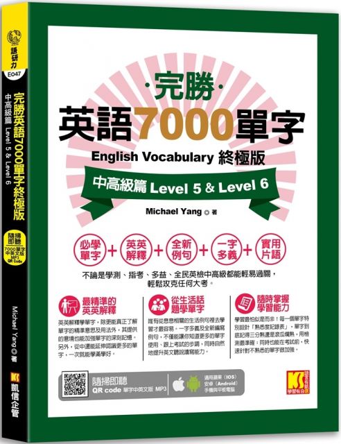 完勝英語7000單字終極版：中高級篇 Level 5 & Level 6（隨掃即聽QR Code單字mp3）