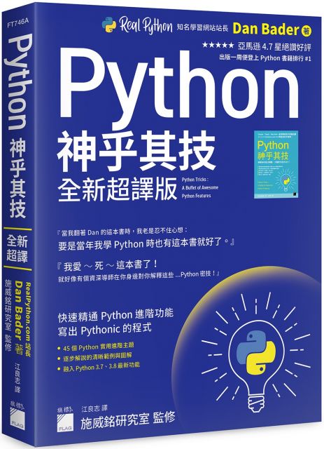 Python 神乎其技（全新超譯版）快速精通 Python 進階功能，寫出 Pythonic 的程式