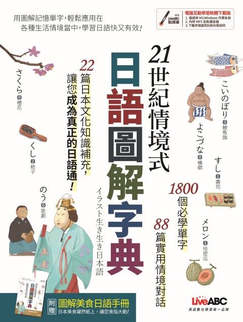 21世紀情境式日語圖解字典（全新增訂版）