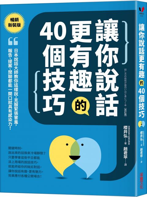 讓你說話更有趣的40個技巧：日本說話大師教你這樣說，克服緊張害羞，報告、提案、閒聊都能一開口就具有感染力！（暢銷新裝版）