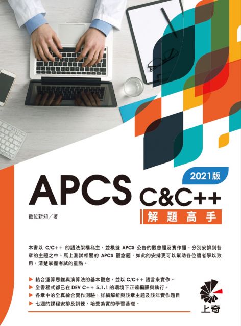 APCS C&C++解題高手（2021版）