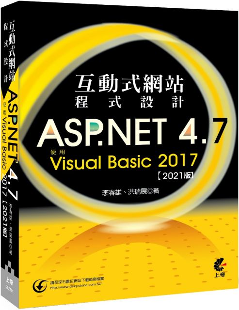 互動式網站程式設計：ASP.NET 4.7使用Visual Basic 2017（2021版）