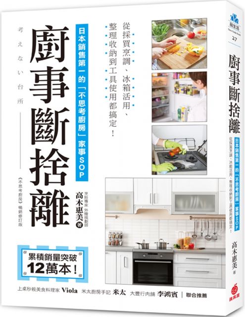 廚事斷捨離：日本銷售第一的「不思考廚房」家事SOP，從採買烹調、冰箱活用、整理收納到工具使用都搞定！
