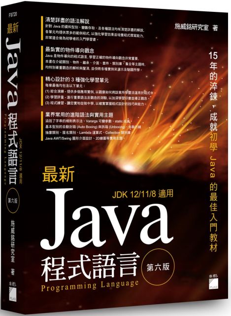最新 Java 程式設計（第六版）