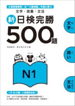 新日檢完勝500題N1：文字．語彙．文法