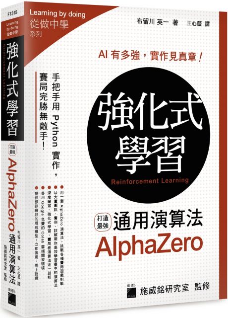 強化式學習：打造最強AlphaZero通用演算法