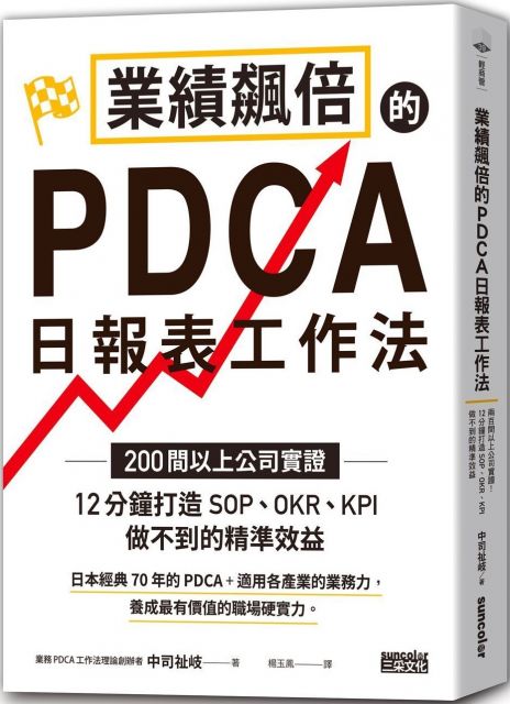 業績飆倍的PDCA日報表工作法： 200間以上公司實證！12分鐘打造SOP、OKR、KPI做不到的精準效益