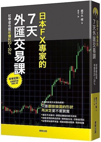日本FX專家的７天外匯交易課：初學者也能年獲利20～30％