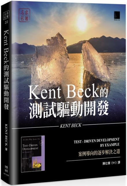 Kent Beck的測試驅動開發：案例導向的逐步解決之道