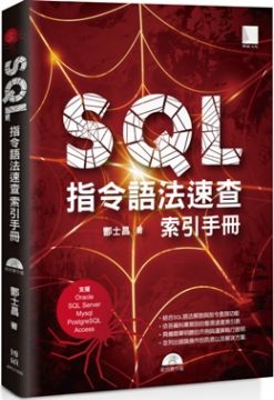 SQL指令語法速查索引手冊（支援Oracle、SQL Server、Mysql、PostgreSQL、Access）