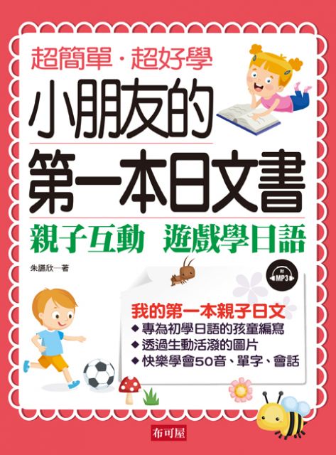 小朋友的第一本日文書：親子互動‧遊戲學日文（附MP3）