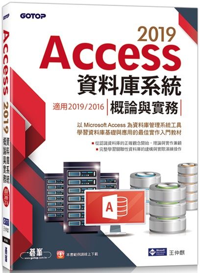 Access 2019資料庫系統概論與實務：適用2019/2016