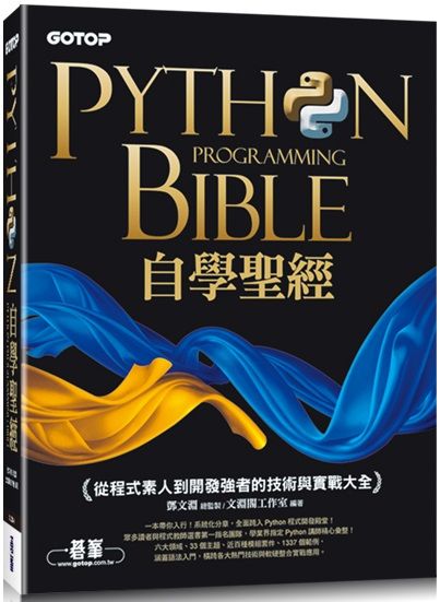 Python自學聖經：從程式素人到開發強者的技術與實戰大全！（附影音／範例程式）