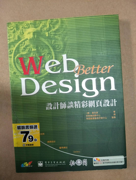 贈品_《Web Better Design設計師精采網頁設計》ISBN:9861258469│松崗文魁│七成新**bkb1