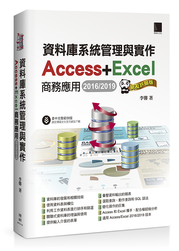 資料庫系統管理與實作 -- Access + Excel 商務應用 (2016/2019)(網友許願版)