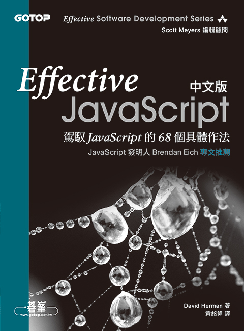 Effective JavaScript 中文版 | 駕馭 JavaScript 的 68 個具體作法 (Effective JavaScript: 68 Specific Ways to Harness the Power of JavaScript)