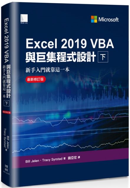 Excel 2019 VBA與巨集程式設計：新手入門就靠這一本（下）最新修訂版