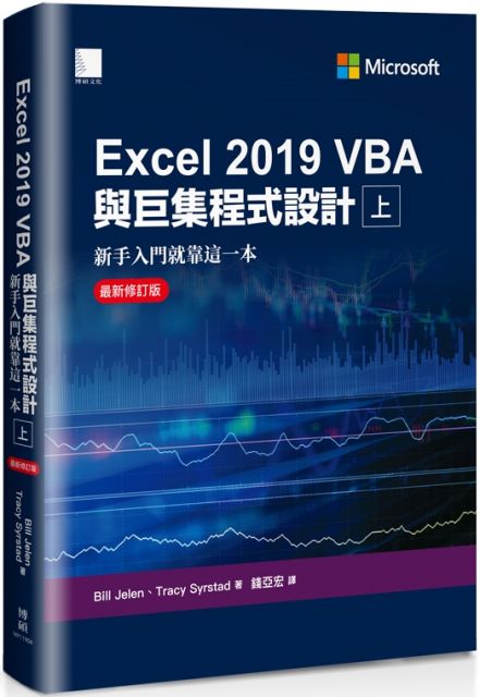 Excel 2019 VBA與巨集程式設計：新手入門就靠這一本（上）最新修訂版