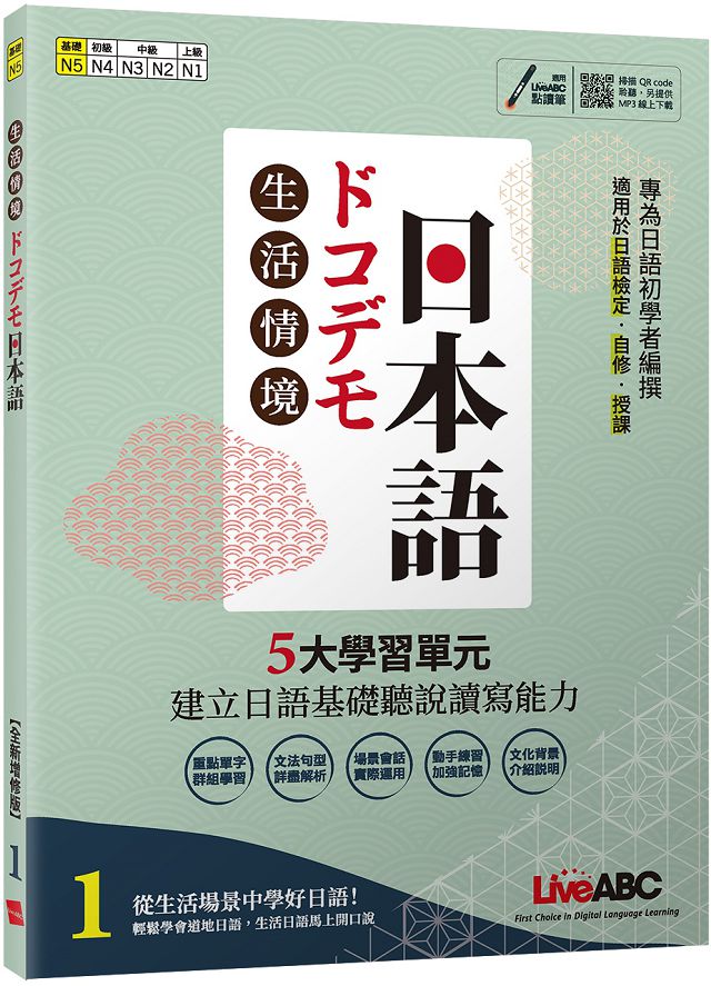 生活情境日本語（1）N5（全新增修版）書＋朗讀MP3＋別冊