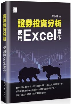 證券投資分析：使用Excel實作