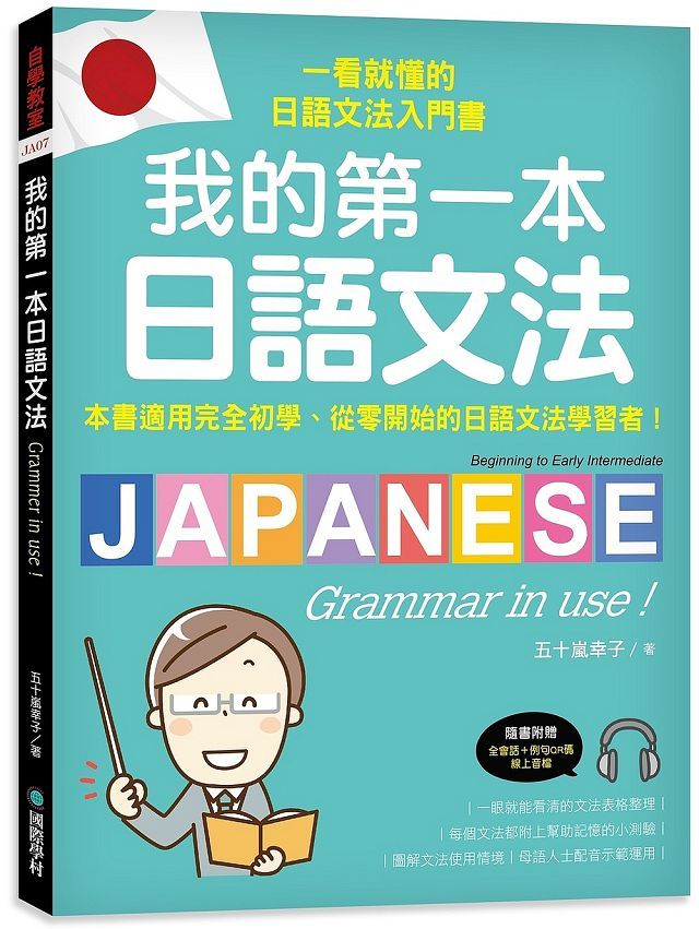 我的第一本日語文法：一看就懂的日語文法入門書，適用完全初學、從零開始的日語文法學習者！（附QR碼線上音檔）