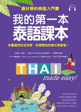 我的第一本泰語課本：最好學的泰語入門書（隨書附標準發音MP3）