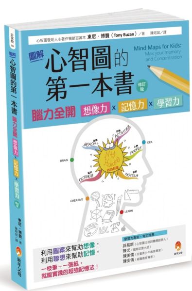 圖解心智圖的第一本書：腦力全開 想像力x記憶力x學習力 [修訂版]