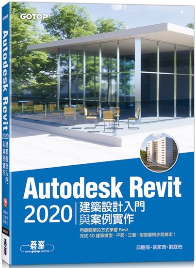 Autodesk Revit 2020建築設計入門與案例實作（附240分鐘基礎關鍵影音教學／範例檔）
