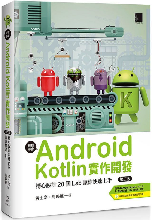 輕鬆學會Android Kotlin實作開發：精心設計20個Lab讓你快速上手