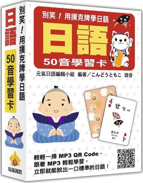 別笑！用撲克牌學日語：日語50音學習卡（隨盒附日籍名師親錄標準日語發音MP3 QR Code）