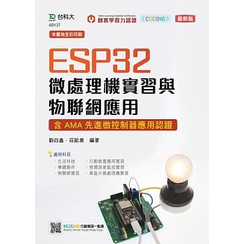 ESP32 微處理機實習與物聯網應用