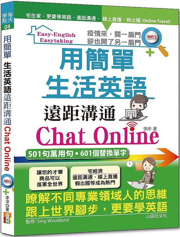用簡單生活英語遠距溝通Chat Online（25K＋MP3）