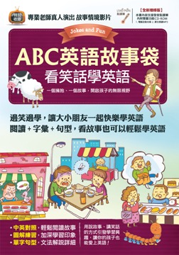 ABC英語故事袋：看笑話學英語（書＋1片電腦互動光碟（含朗讀MP3功能））