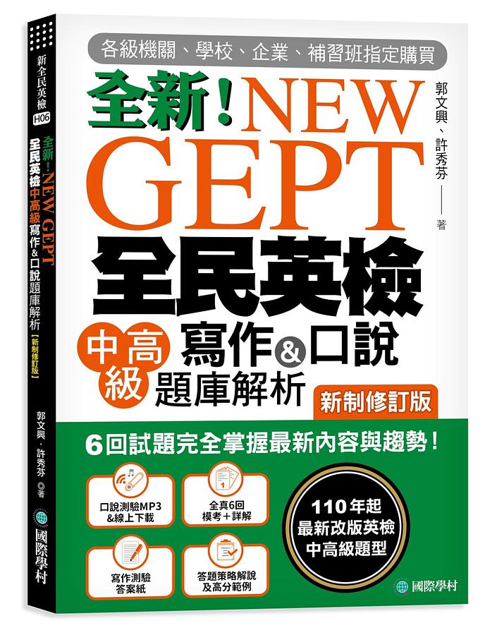 New GEPT全新全民英檢中高級寫作