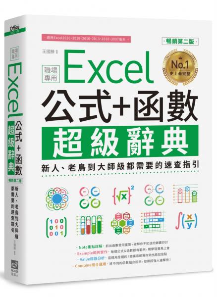 Excel 公式+函數職場專用超級辭典【暢銷第二版】：新人、老鳥到大師級都需要的速查指引