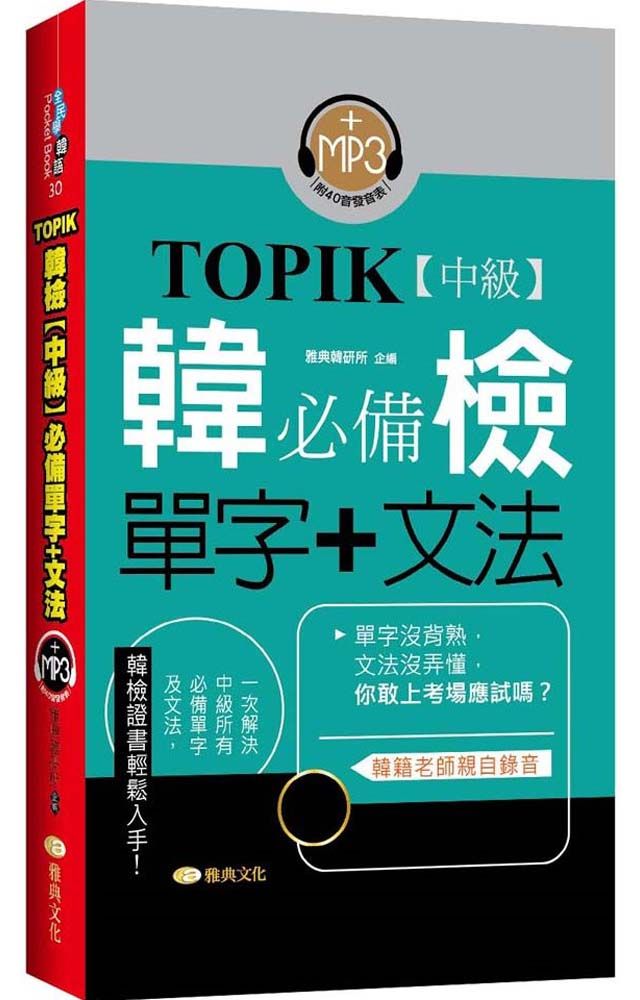 TOPIK韓檢（中級）必備單字＋文法（新版）