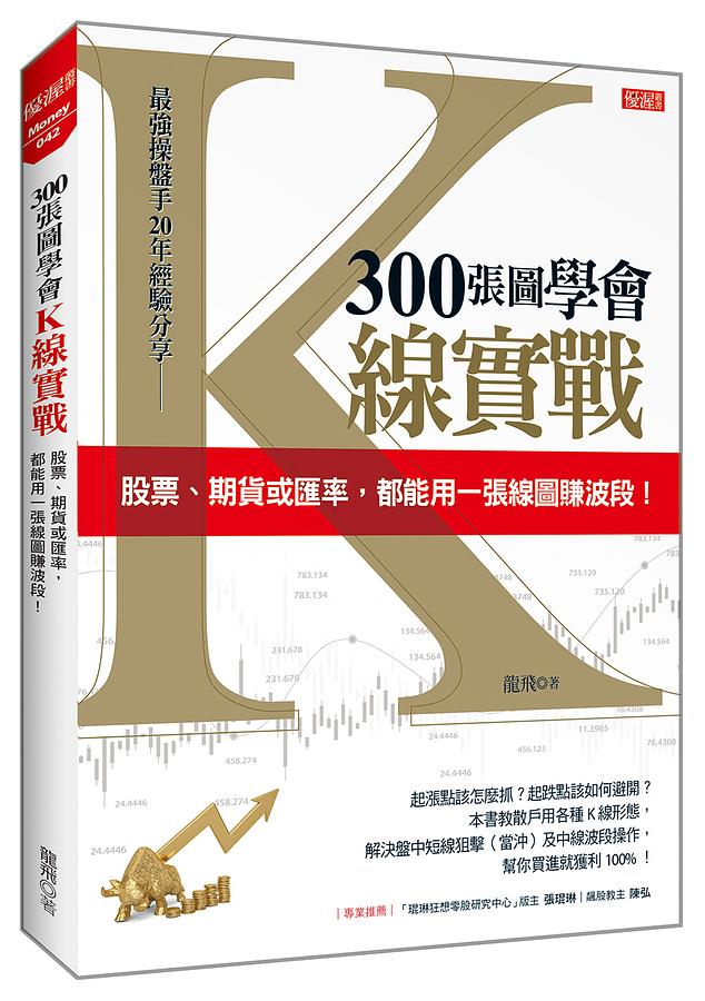 300張圖學會K線實戰: 股票、期貨或匯率, 都能用一張線圖賺波段!