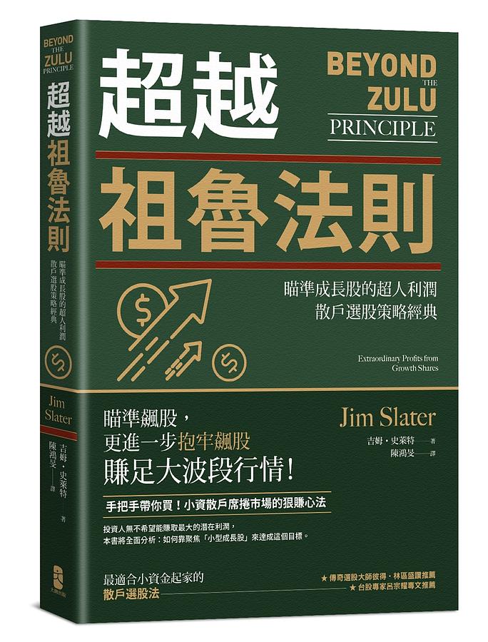 超越祖魯法則: 瞄準成長股的超人利潤, 散戶選股策略經典 (第3版) Beyond the Zulu Principle