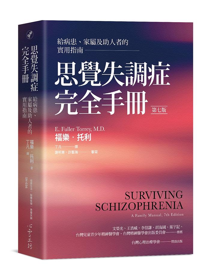 思覺失調症完全手冊: 給病患、家屬及助人者的實用指南 (第7版) Surviving Schizophrenia: A Family Manual (7 Ed.)