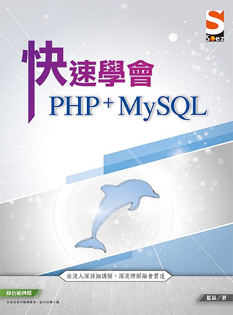 快速學會PHP MySQL