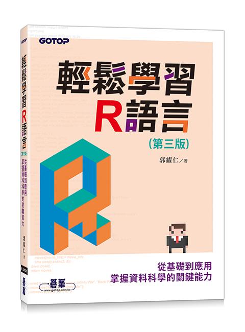 輕鬆學習R語言: 從基礎到應用, 掌握資料科學的關鍵能力 (第3版)