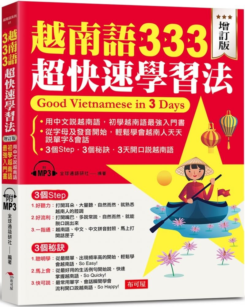 越南語333超快速學習法（增訂版）用中文說越南語，初學越南語最強入門書（附MP3）