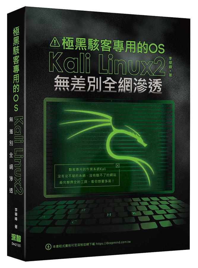 極黑駭客專用的OS: Kali Linux 2無差別全網滲透