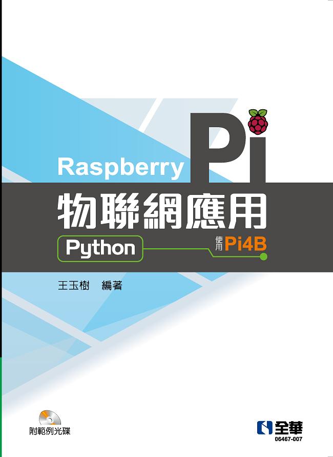 Raspberry Pi物聯網應用: Python (附範例光碟)